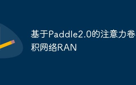 基于Paddle2.0的注意力卷积网络RAN