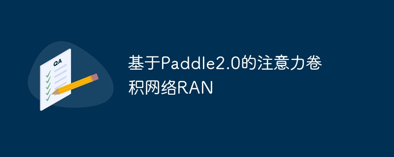 基于Paddle2.0的注意力卷积网络RAN