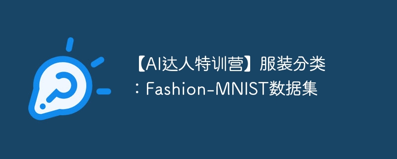 【ai达人特训营】服装分类:fashion-mnist数据集 - 创想鸟