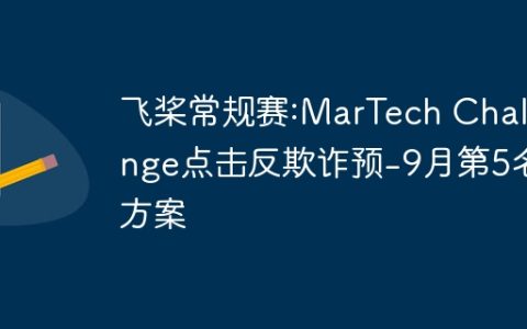 飞桨常规赛:MarTech Challenge点击反欺诈预-9月第5名方案