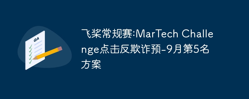 飞桨常规赛:martech challenge点击反欺诈预-9月第5名方案 - 创想鸟