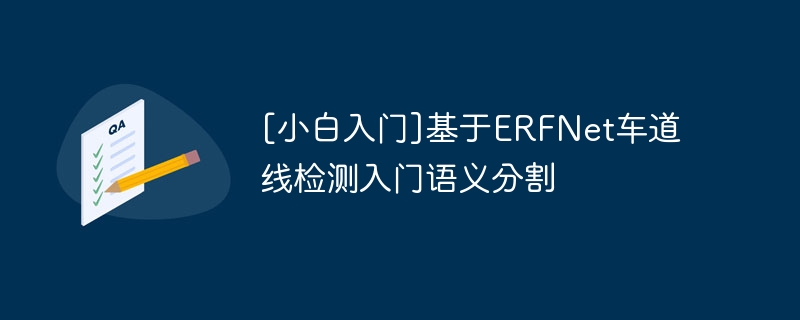 [小白入门]基于ERFNet车道线检测入门语义分割