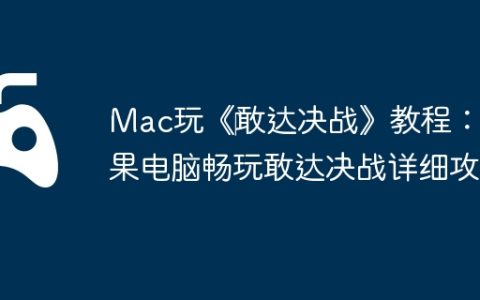 Mac玩《‎敢达决战》教程：苹果电脑畅玩敢达决战详细攻略