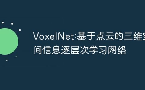 VoxelNet:基于点云的三维空间信息逐层次学习网络