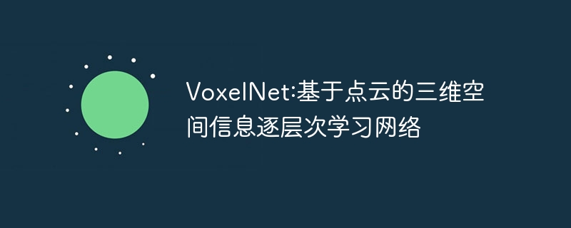 VoxelNet:基于点云的三维空间信息逐层次学习网络