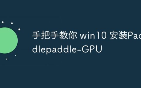 手把手教你 win10 安装Paddlepaddle-GPU