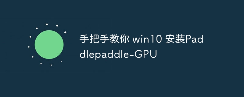 手把手教你 win10 安装Paddlepaddle-GPU