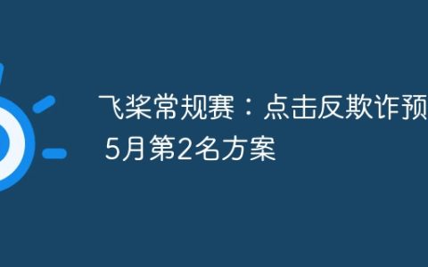 飞桨常规赛：点击反欺诈预测 5月第2名方案