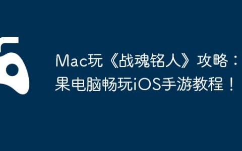 Mac玩《战魂铭人》攻略：苹果电脑畅玩iOS手游教程！