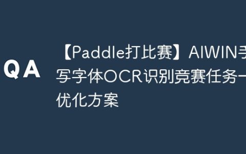 【Paddle打比赛】AIWIN手写字体OCR识别竞赛任务一优化方案