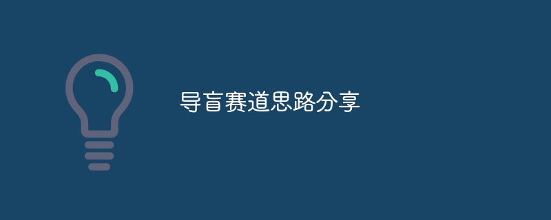 导盲赛道思路分享 - 创想鸟