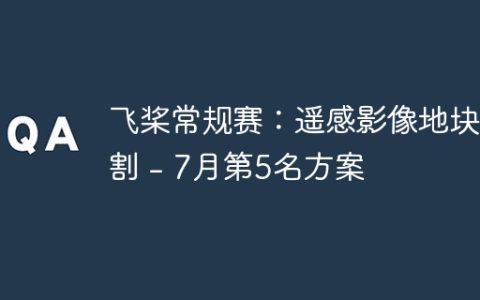 飞桨常规赛：遥感影像地块分割 – 7月第5名方案