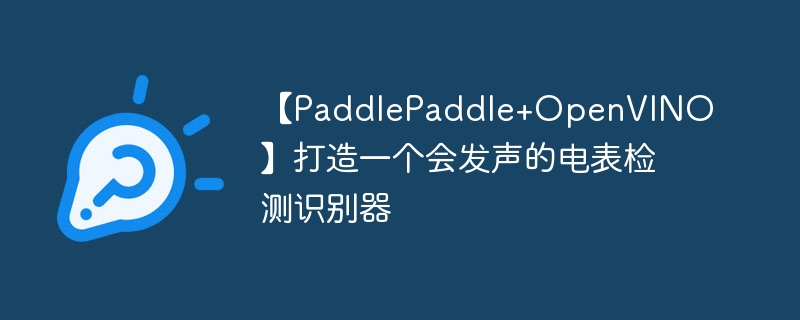 【PaddlePaddle+OpenVINO】打造一个会发声的电表检测识别器