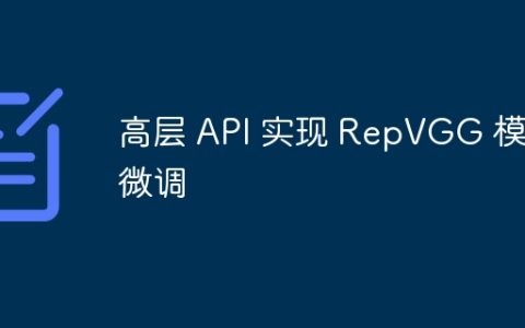 高层 API 实现 RepVGG 模型微调