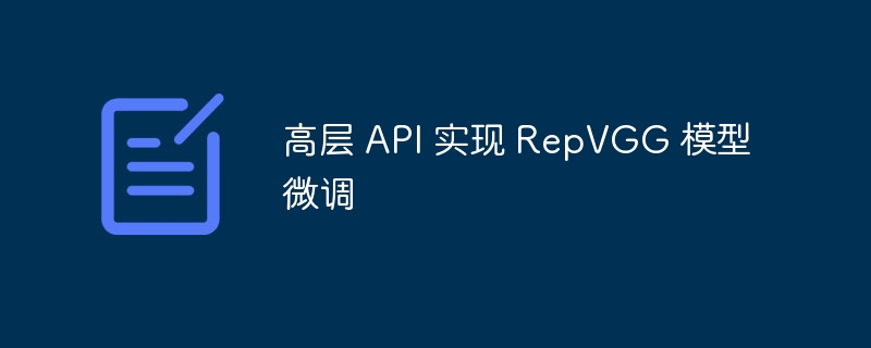 高层 api 实现 repvgg 模型微调 - 创想鸟