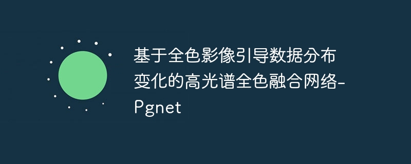 基于全色影像引导数据分布变化的高光谱全色融合网络-pgnet - 创想鸟
