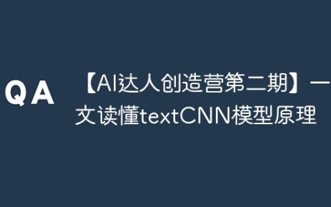 【AI达人创造营第二期】一文读懂textCNN模型原理