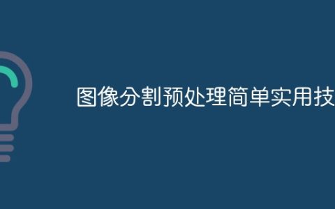 图像分割预处理简单实用技巧