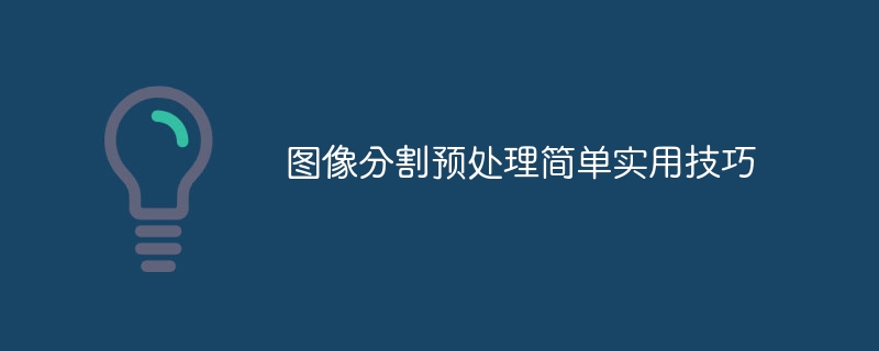图像分割预处理简单实用技巧