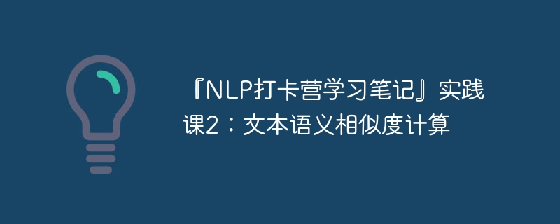 『nlp打卡营学习笔记』实践课2:文本语义相似度计算 - 创想鸟