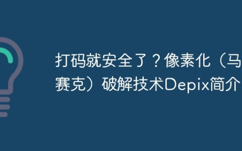 打码就安全了？像素化（马赛克）破解技术Depix简介