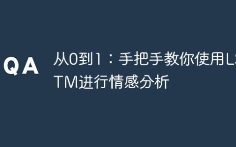 从0到1：手把手教你使用LSTM进行情感分析