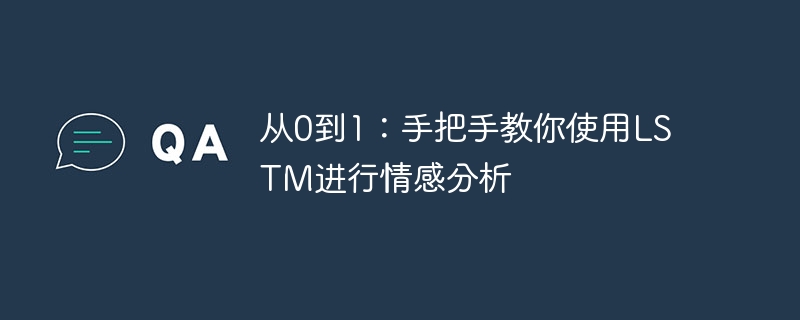 从0到1:手把手教你使用LSTM进行情感分析