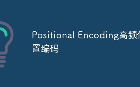 Positional Encoding高频位置编码