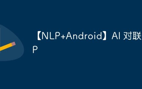 【NLP+Android】AI 对联 APP