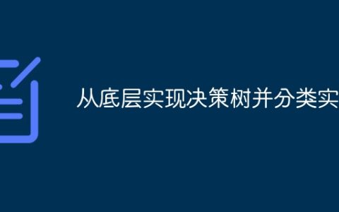 从底层实现决策树并分类实战