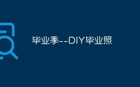 毕业季–DIY毕业照