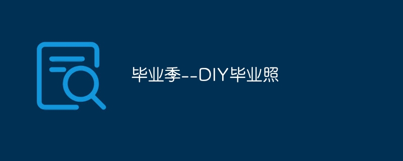 毕业季–DIY毕业照
