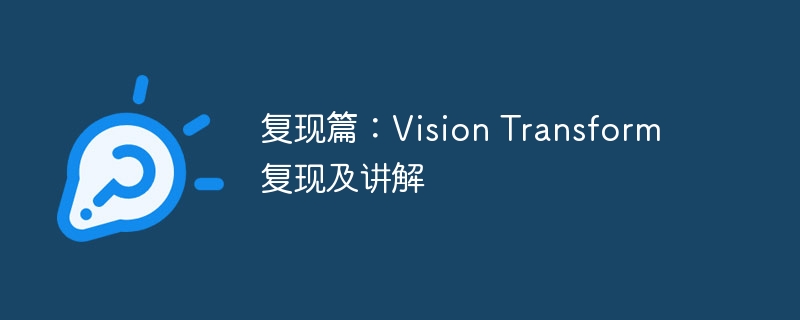 复现篇:vision transform复现及讲解 - 创想鸟