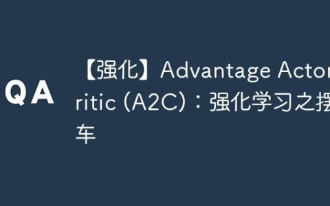 【强化】Advantage Actor-Critic (A2C)：强化学习之摆车