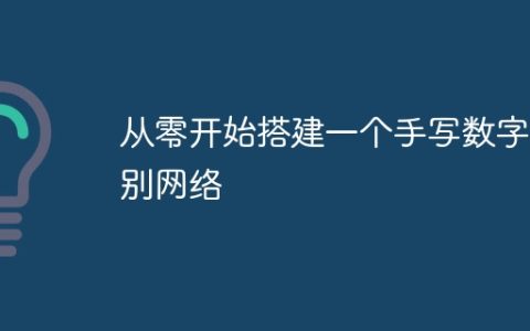 从零开始搭建一个手写数字识别网络