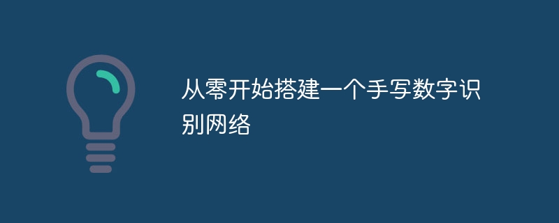 从零开始搭建一个手写数字识别网络 - 创想鸟