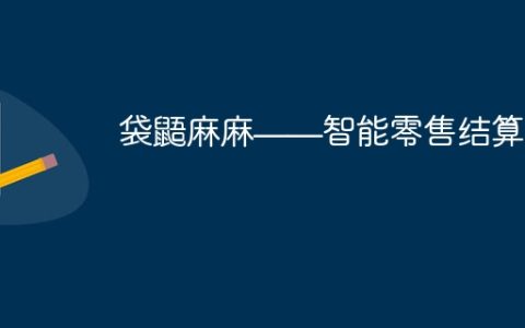 袋鼯麻麻——智能零售结算平台