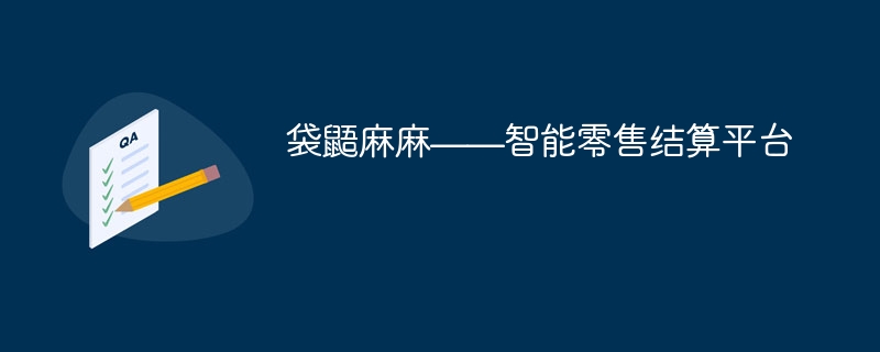 袋鼯麻麻——智能零售结算平台