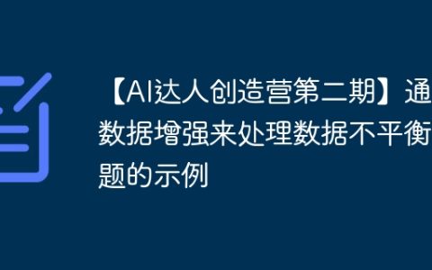 【AI达人创造营第二期】通过数据增强来处理数据不平衡问题的示例