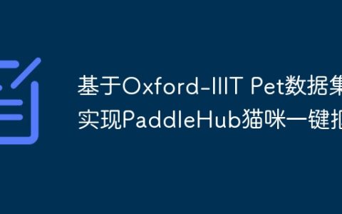 基于Oxford-IIIT Pet数据集实现PaddleHub猫咪一键抠图