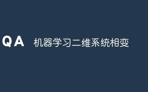 机器学习二维系统相变