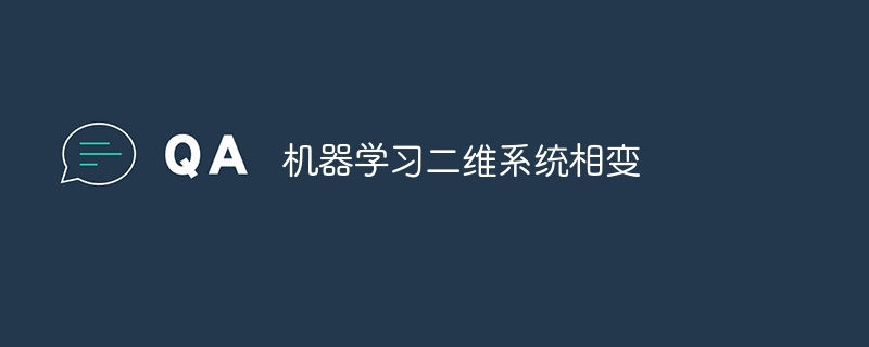 机器学习二维系统相变