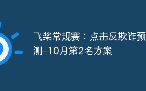 飞桨常规赛：点击反欺诈预测-10月第2名方案
