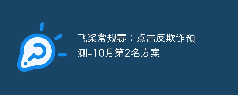 飞桨常规赛:点击反欺诈预测-10月第2名方案 - 创想鸟