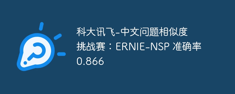 科大讯飞-中文问题相似度挑战赛：ernie-nsp 准确率0.866 - 创想鸟