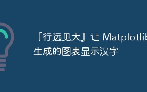 『行远见大』让 Matplotlib 生成的图表显示汉字