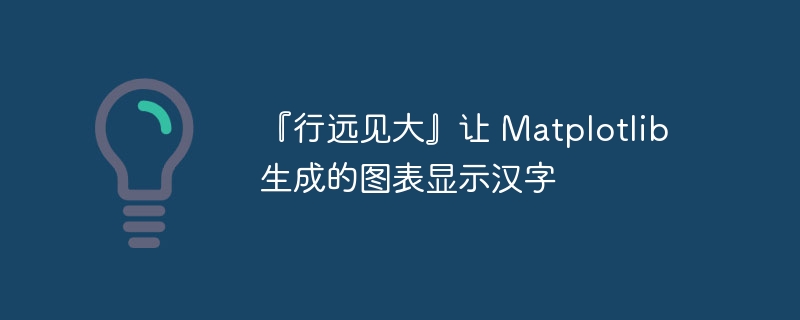 『行远见大』让 matplotlib 生成的图表显示汉字 - 创想鸟