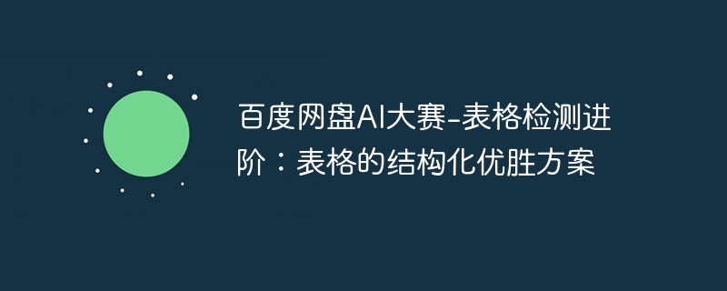 百度网盘AI大赛-表格检测进阶:表格的结构化优胜方案