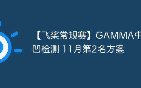 【飞桨常规赛】GAMMA中央凹检测 11月第2名方案