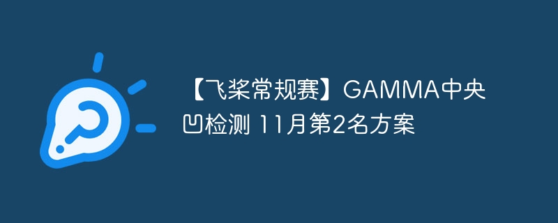 【飞桨常规赛】GAMMA中央凹检测 11月第2名方案